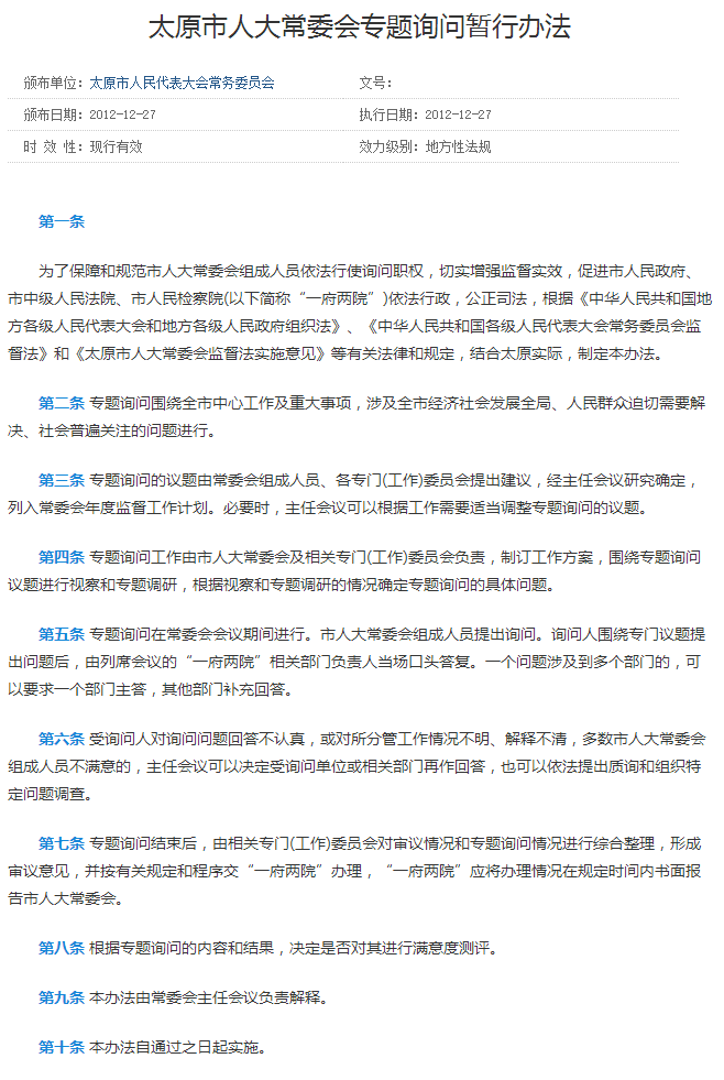 太原市人民代表大会常务委员会专题询问暂行办法
