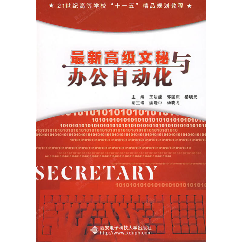 最新高级文秘与办公自动化