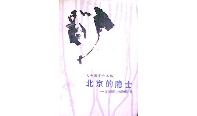 北京的隐士