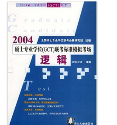 2004硕士专业学位(GCT)联考标準模拟考场：逻辑