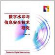 数字水印与信息安全技术研究