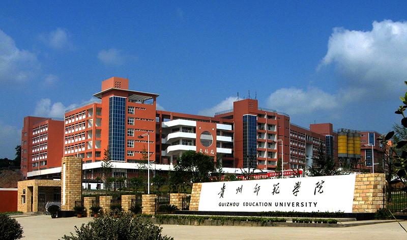 贵州师範学院 贵州师範学院