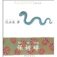 沈石溪动物小说精彩拼音版：保姆蟒