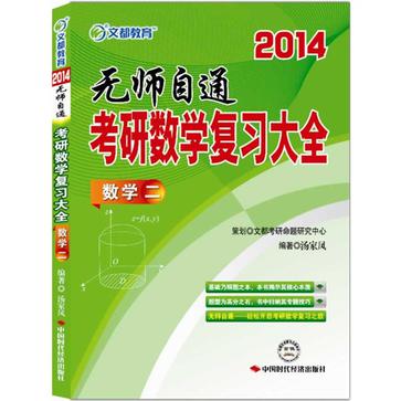 2014 无师自通考研数学複习大全﹒数学二