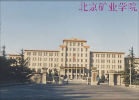 北京矿业学院 北京矿业学院