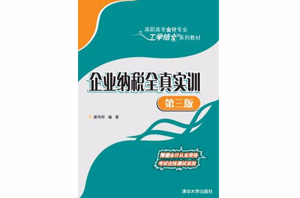 企业纳税全真实训（第三版）