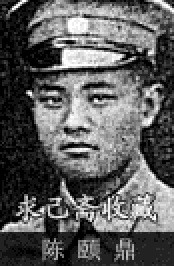 陈颐鼎 陈颐鼎