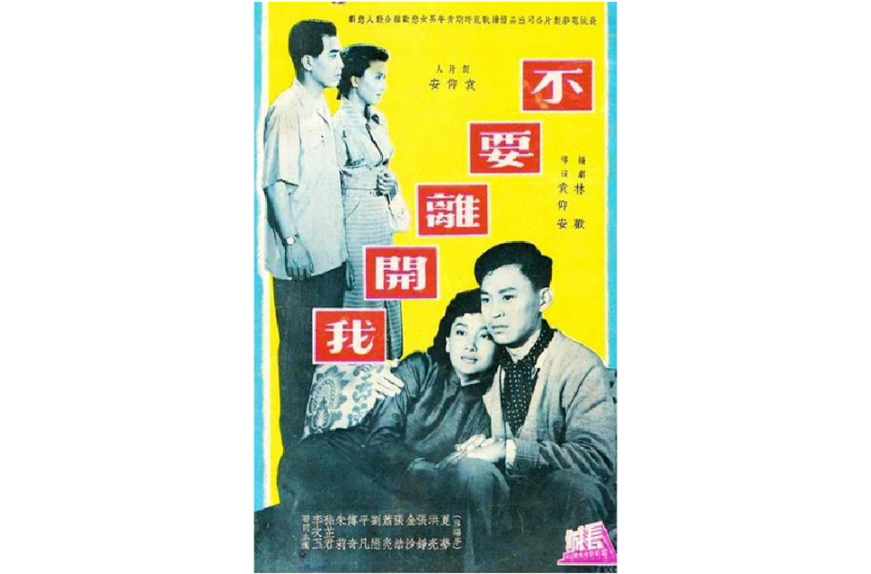 不要离开我(1955年的香港电影)