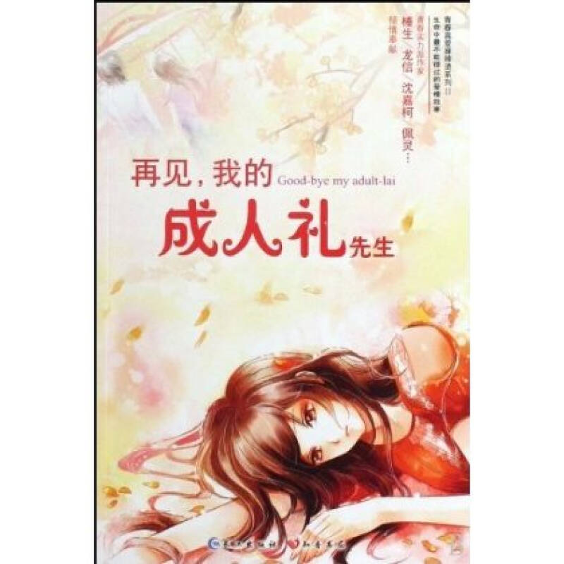 再见，我的成人礼先生