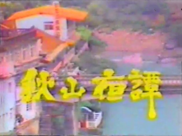秋山夜谭