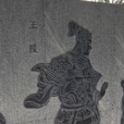 王陵(西汉丞相)