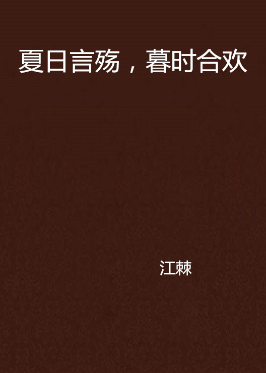 夏日言殇，暮时合欢