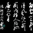别诗(张融《别诗》)