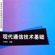 现代通信技术基础(严晓华主编书籍)