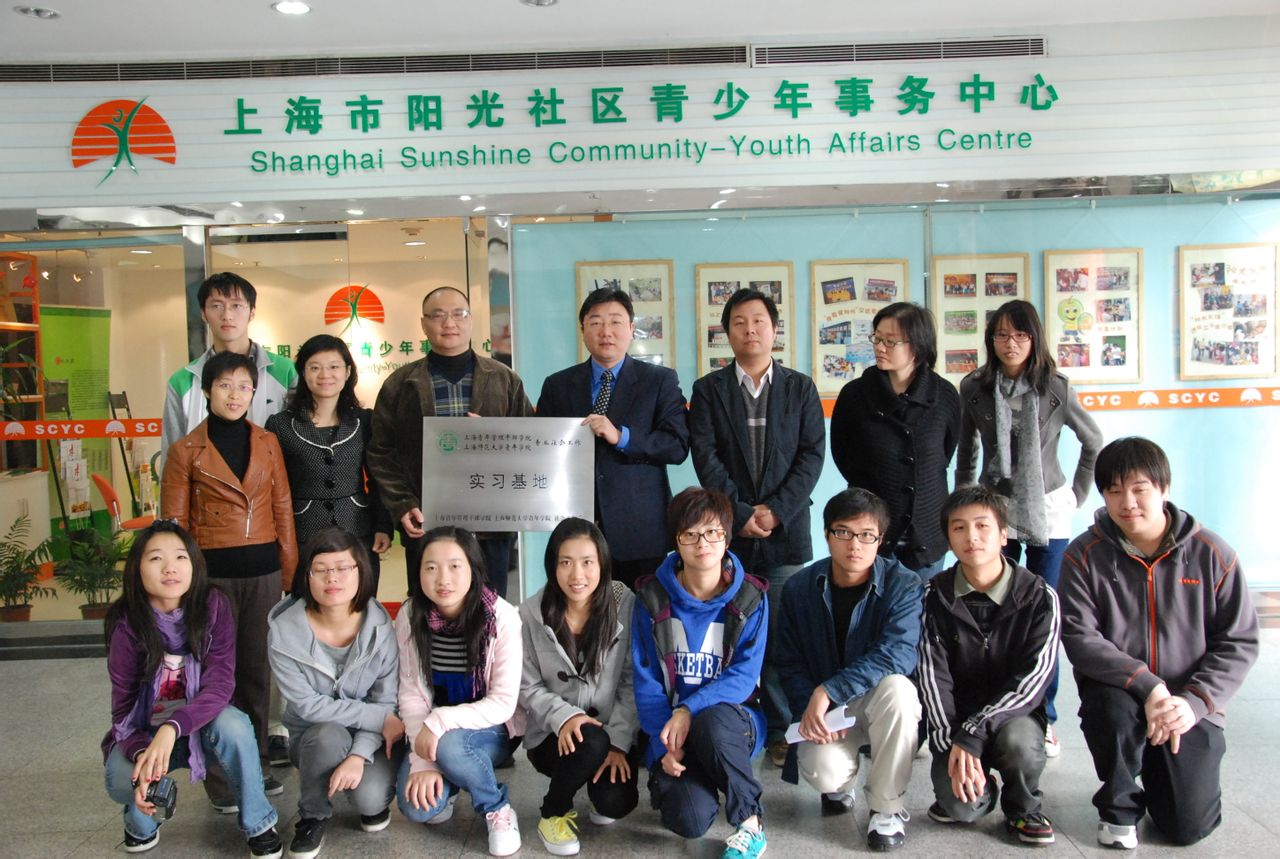 上海市阳光社区青少年事务中心