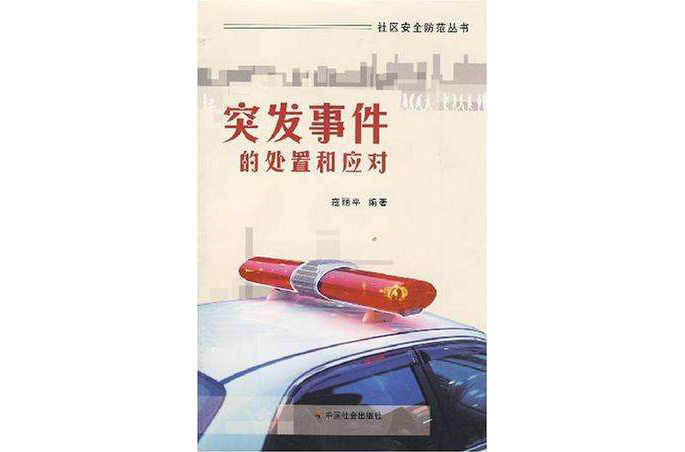 突发事件的处置和应对