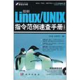最新Linux/UNIX指令範例速查手册