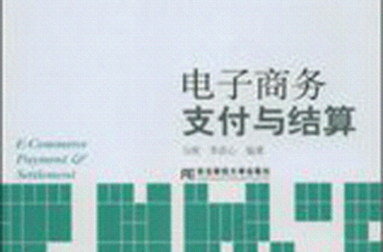 电子商务支付与结算