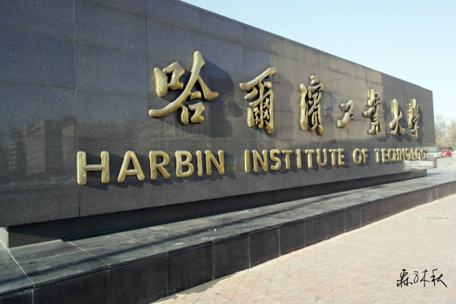 哈尔滨工业大学（威海）材料科学与工程学院