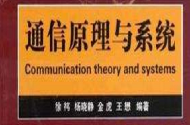 通信原理与系统
