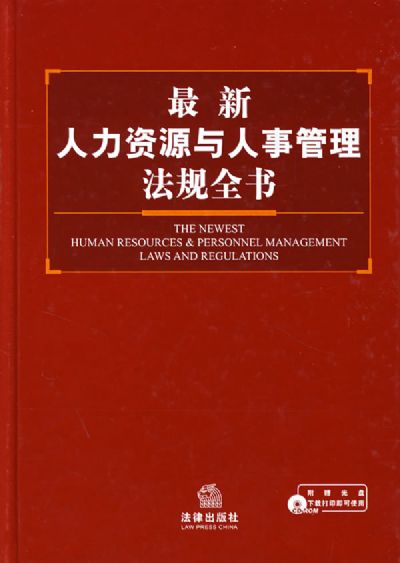 最新人力资源与人事管理法规全书