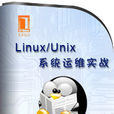 Linux/Unix系统运维实战