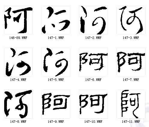 阿姓 阿姓