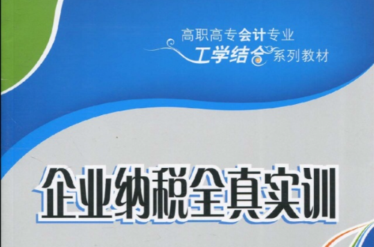高职高专护理专业工学结合规划教材·企业纳税全真实训
