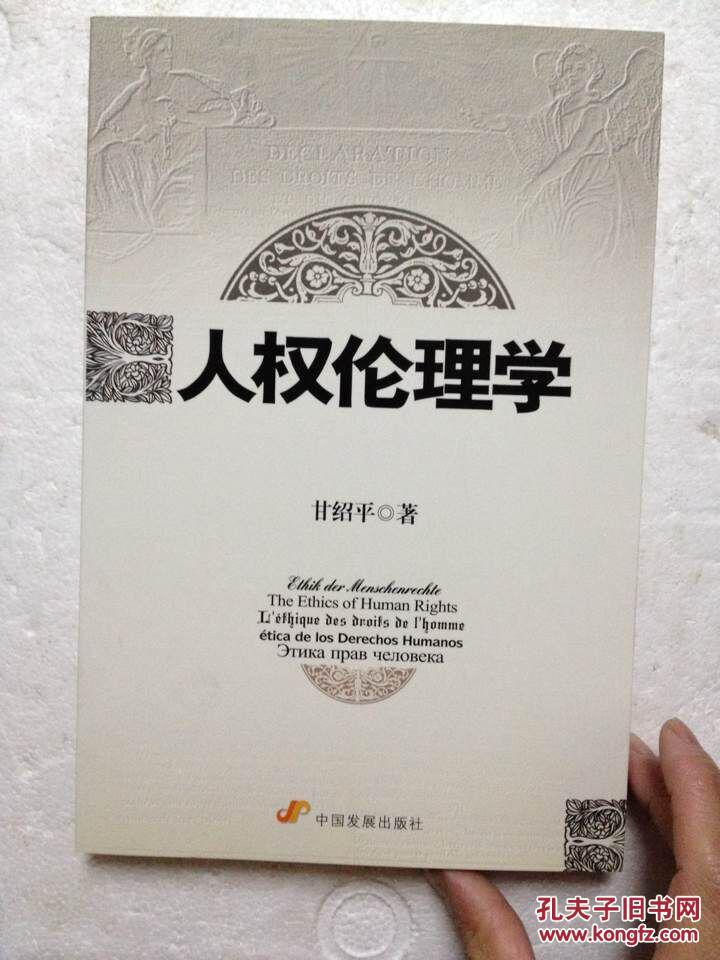 人权伦理学