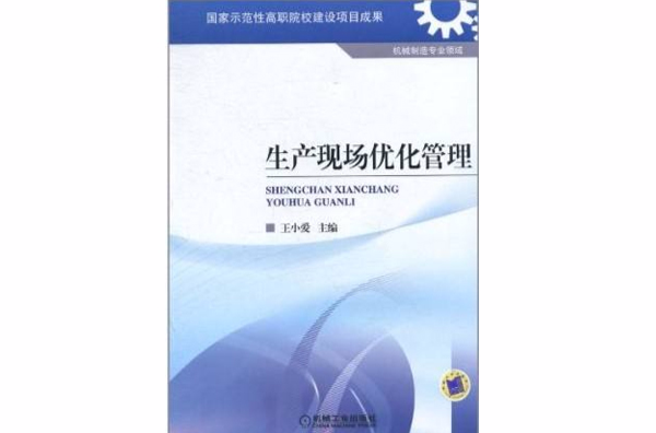 生产现场最佳化管理(2008年陈建龙编着图书)