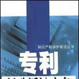 专利行政诉讼实务