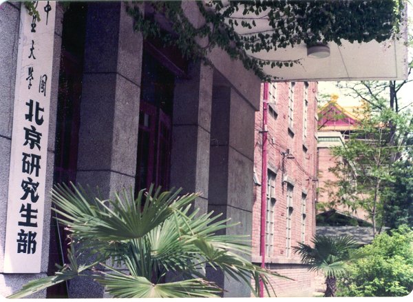 中国矿业大学(北京校区) 中国矿业大学(北京校区)