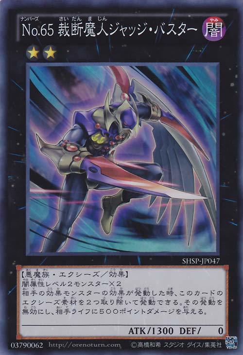No.65 裁断魔人 No.65 裁断魔人