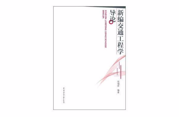 新编交通工程学导论