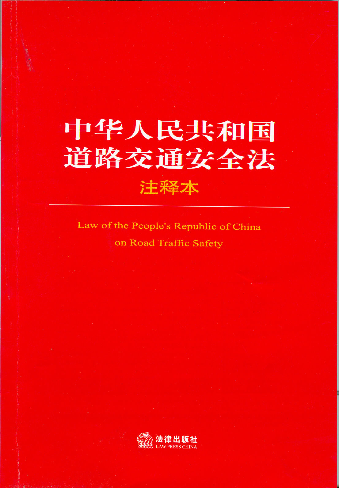 中华人民共和国道路交通安全法释义