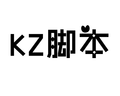 KZ脚本