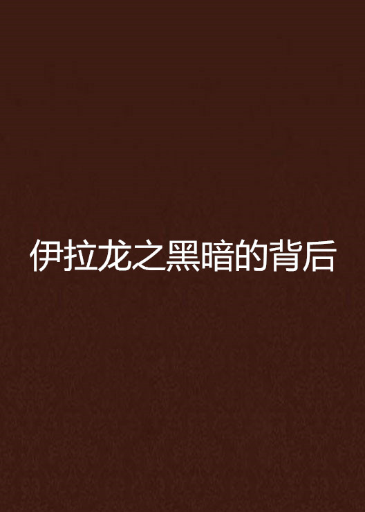 伊拉龙之黑暗的背后