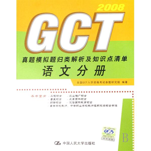 2008GCT真题模拟题归类解析及知识点清单语文分册