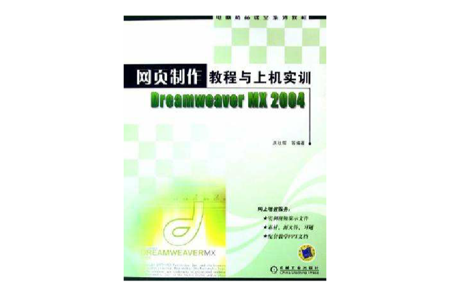 网页製作教程与上机实训Dreamweaver MX 2004