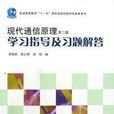 现代通信原理学习指导及习题解答-第二版