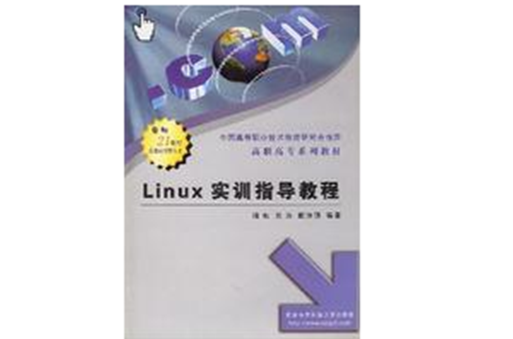 Linux实训指导教程