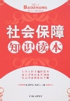 《社会保障知识读本》 《社会保障知识读本》