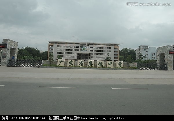 英德中学