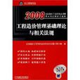 2008工程造价管理理论与相关法规