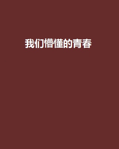 我们懵懂的青春
