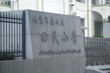 北京市崇文区回民国小 北京市崇文区回民国小