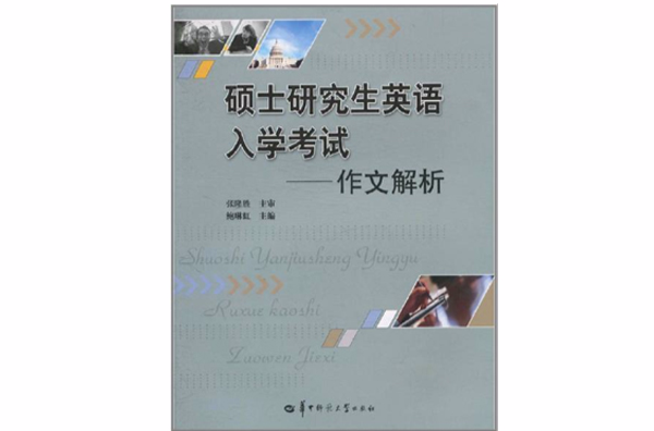 硕士研究生英语入学考试：作文解析