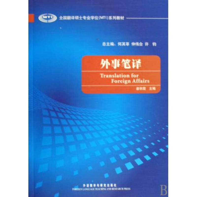 全国翻译硕士专业学位系列教材·外事笔译