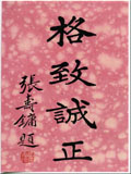 光华大学校训