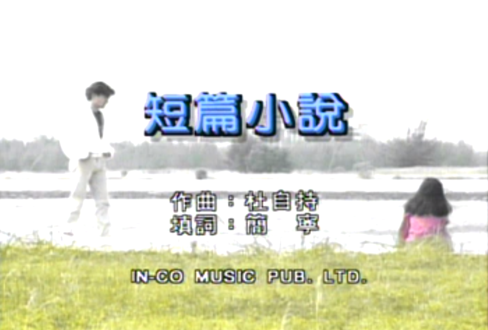 刘德华-短篇小说MV 刘德华-短篇小说MV